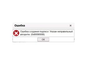 Ошибка создания подписи: Указан неправильный алгоритм (0x80090008).