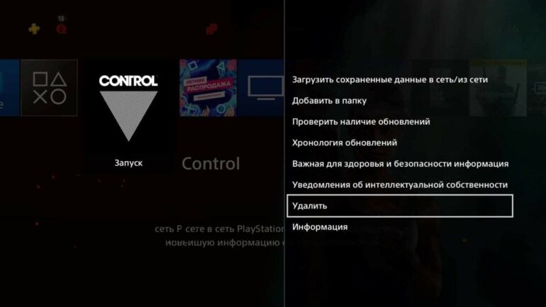 Как удалить игру из PlayStation 4?
