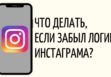 Как посмотреть свой логин в Instagram?