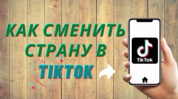 Как сменить страну в TikTok?