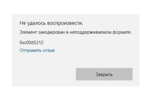 Элемент закодирован в неподдерживаемом формате 0xc00d5212