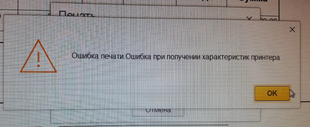 Ошибка печати принтера