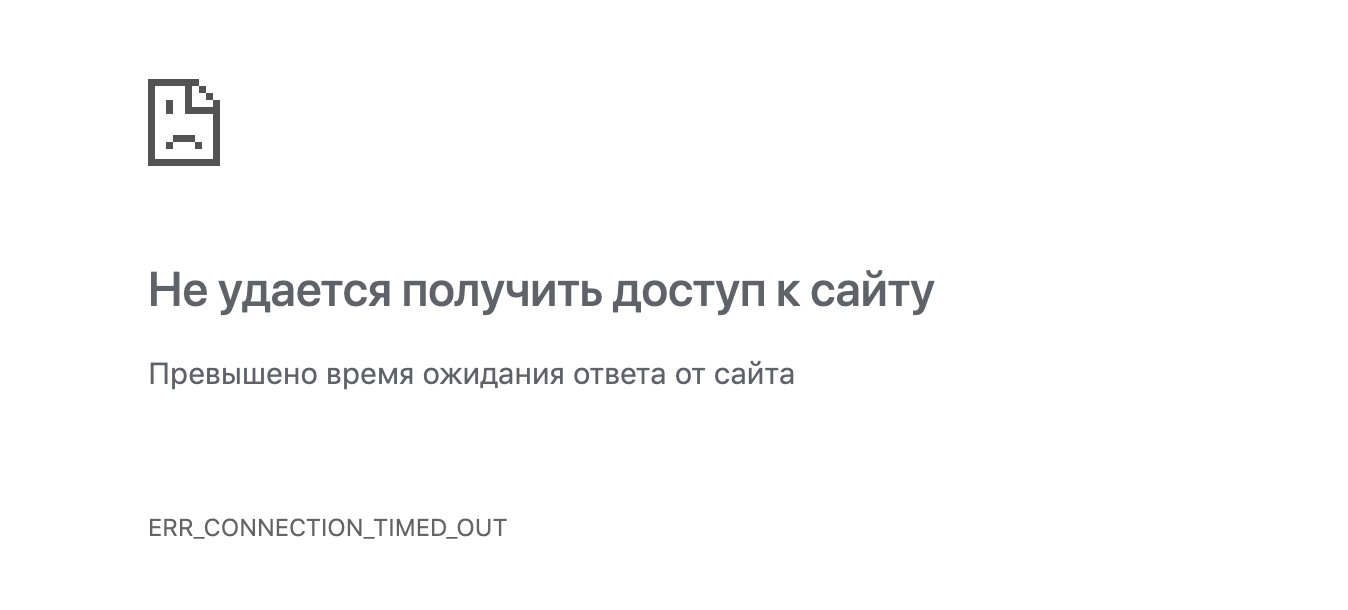 Не удается получить доступ к сайту