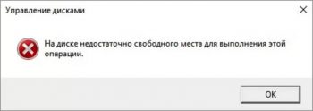 На диске недостаточно места для выполнения