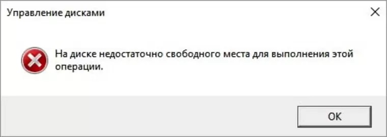 На диске недостаточно места для выполнения