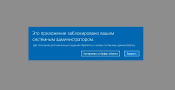 Приложение заблокировано системным администратором