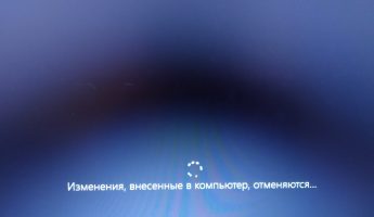 Изменения внесенные в компьютер отменяются