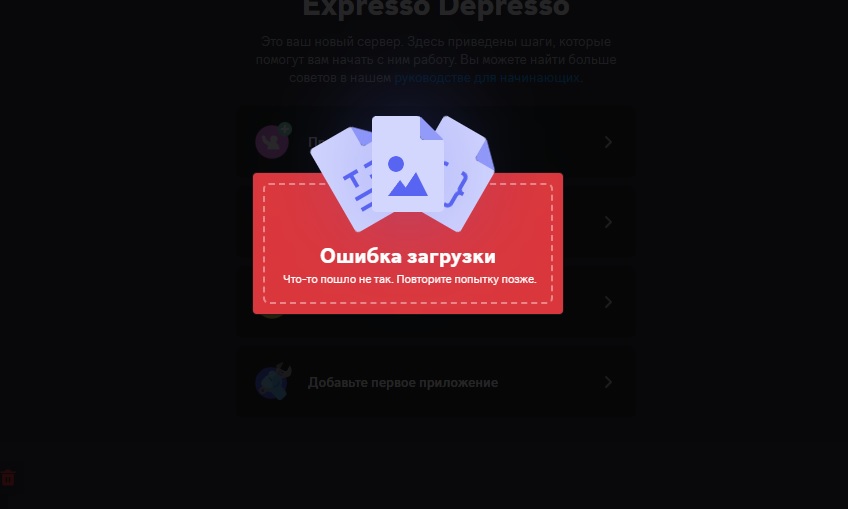 ошибка загрузки дискорд