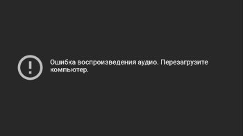 Ошибка воспроизведения аудио