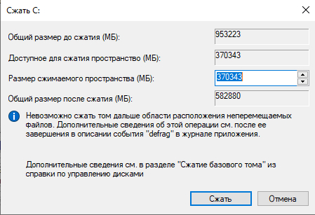 невозможно сжать том дальше области расположения неперемещаемых файлов
