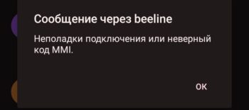 Неверный код MMI