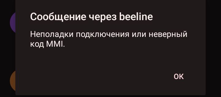Неверный код MMI