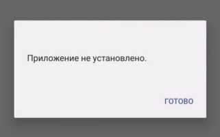 Приложение не установлено