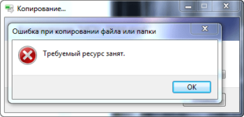 Требуемый ресурс занят