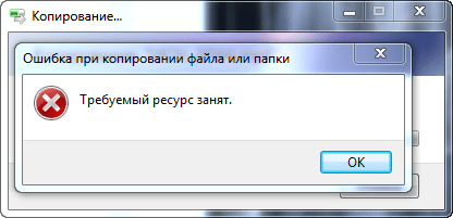 Требуемый ресурс занят
