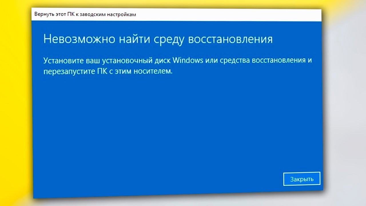 Невозможно найти среду восстановления